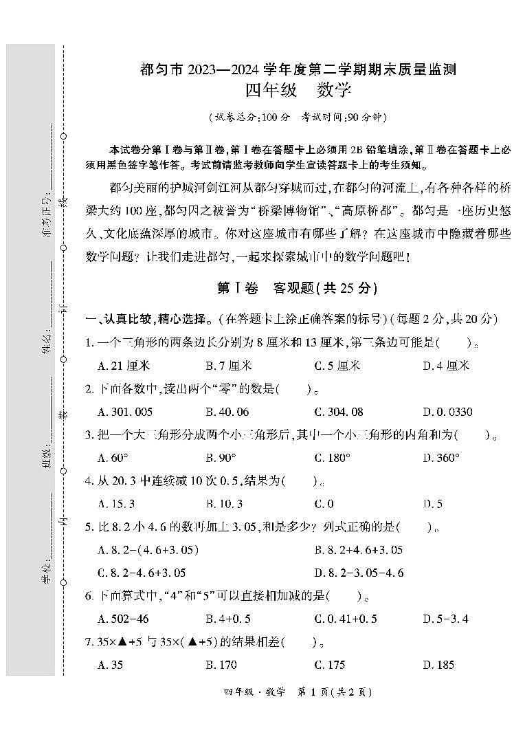 贵州省黔南州都匀市2023-2024学年四年级下学期期末检测数学试题第1页