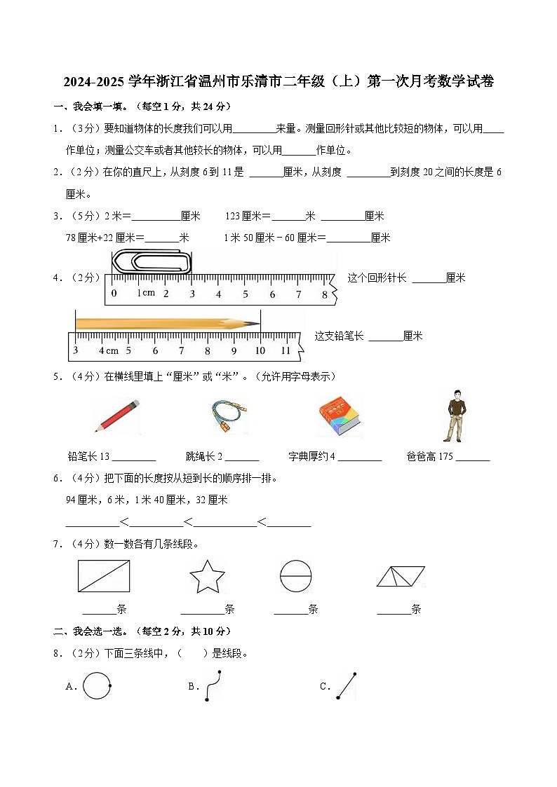 浙江省温州市乐清市2024-2025学年二年级上学期第一次月考数学试卷第1页