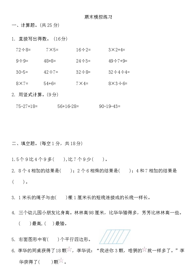 期末模拟练习（试题）2024-2025学年二年级上册数学苏教版01