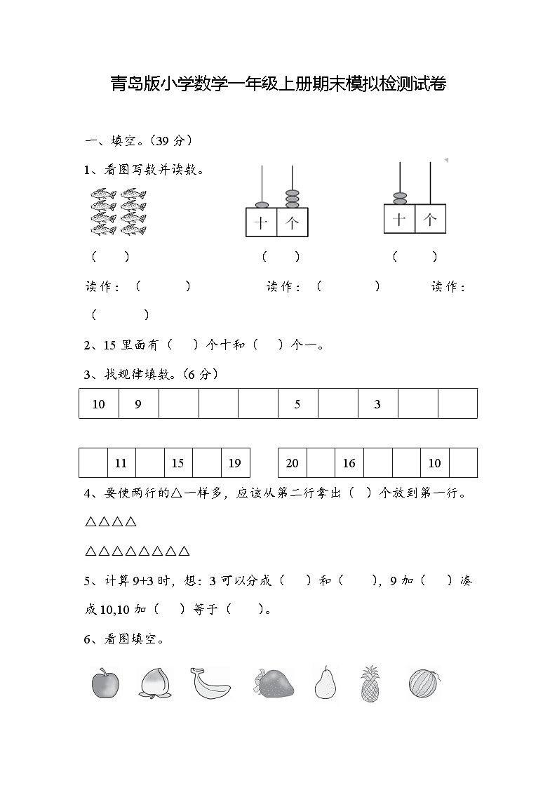 期末模拟检测试卷（试题）-2024-2025学年一年级上册数学青岛版01