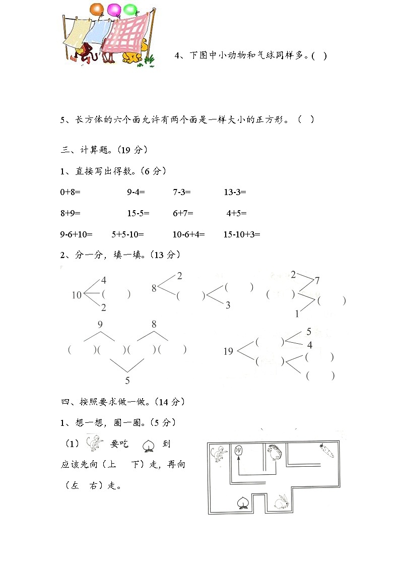 期末模拟检测试卷（试题）-2024-2025学年一年级上册数学青岛版03