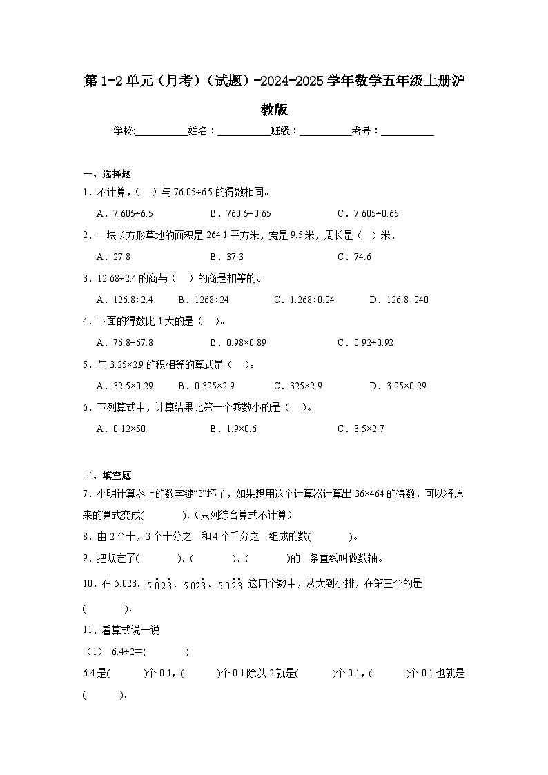 第1-2单元（月考）（试题）-2024-2025学年五年级上册数学沪教版第1页