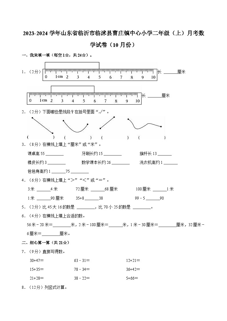 2023-2024学年山东省临沂市临沭县曹庄镇中心小学二年级（上）月考数学试卷（10月份）01