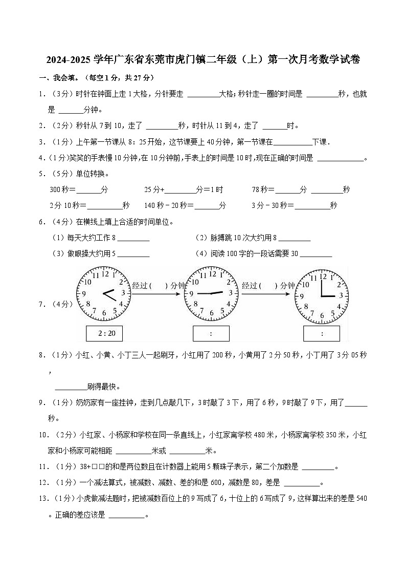 2024-2025学年广东省东莞市虎门镇二年级（上）第一次月考数学试卷第1页