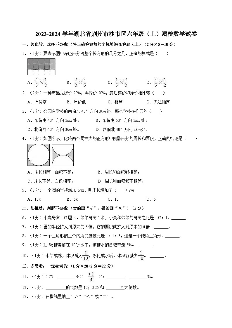 2023-2024学年湖北省荆州市沙市区六年级（上）质检数学试卷第1页