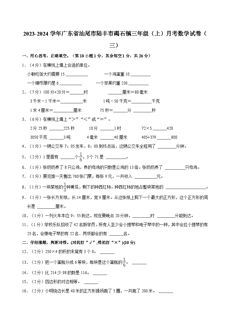 2023-2024学年广东省汕尾市陆丰市碣石镇三年级（上）月考数学试卷（三）第1页