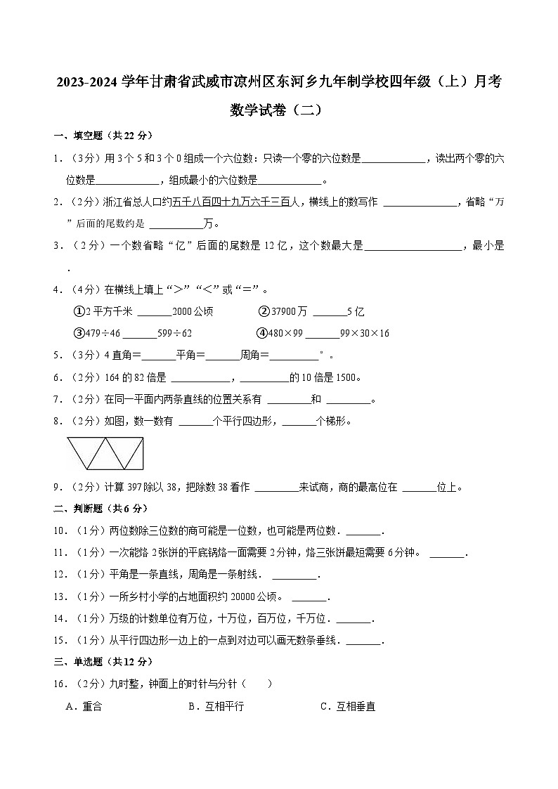 2023-2024学年甘肃省武威市凉州区东河乡九年制学校四年级（上）月考数学试卷（二）01