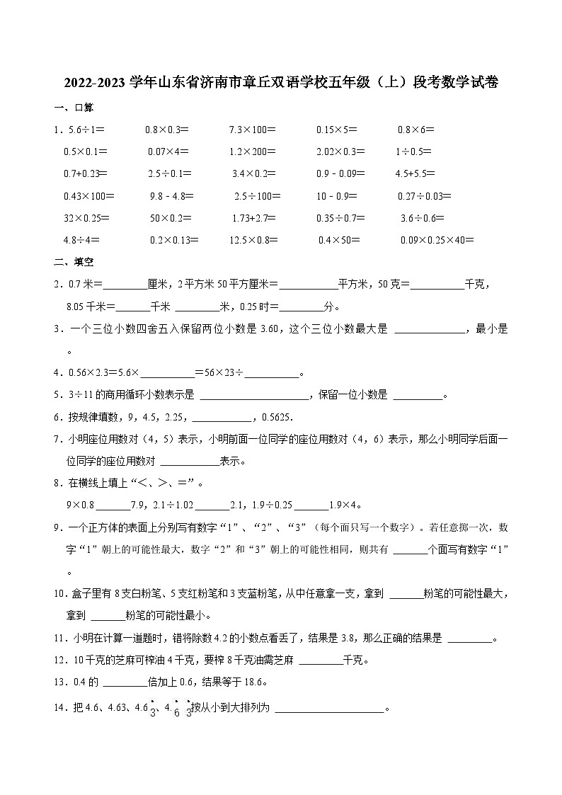 2022-2023学年山东省济南市章丘双语学校五年级（上）段考数学试卷第1页