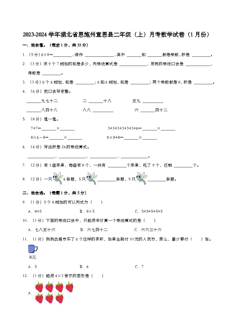 2023-2024学年湖北省恩施州宣恩县二年级（上）月考数学试卷（1月份）第1页