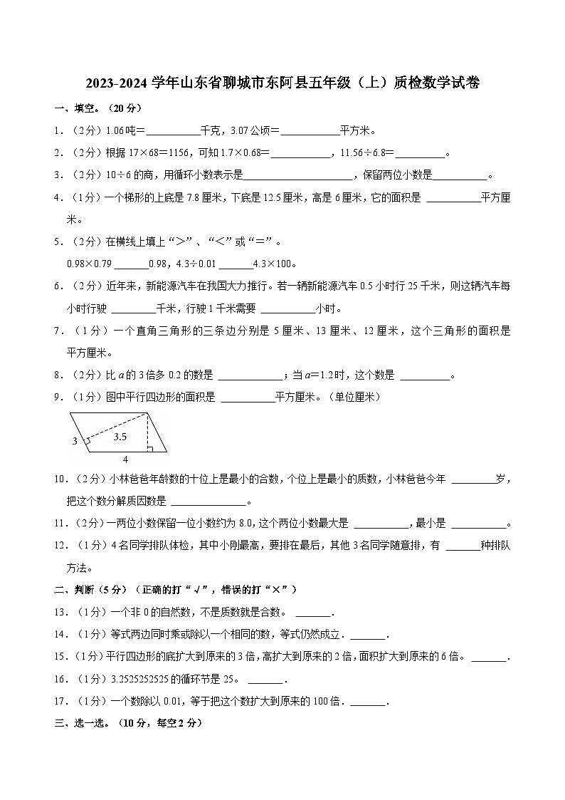 2023-2024学年山东省聊城市东阿县五年级（上）质检数学试卷01