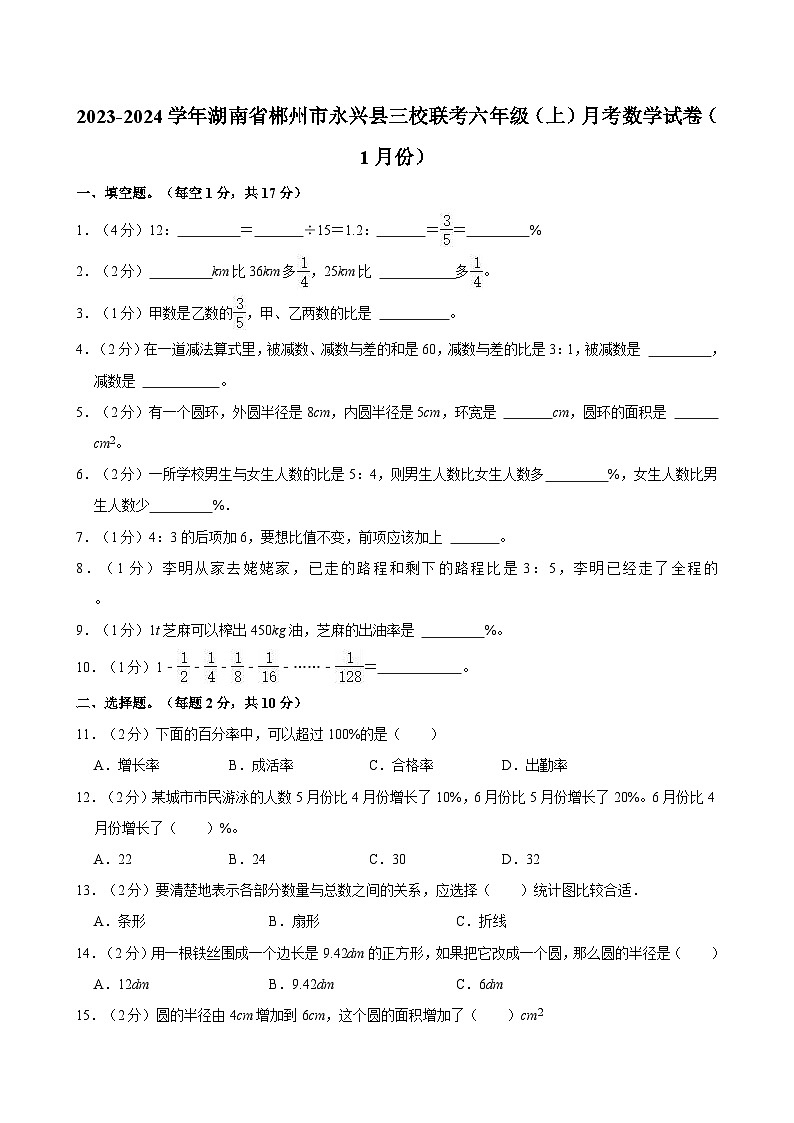 2023-2024学年湖南省郴州市永兴县三校联考六年级（上）月考数学试卷（1月份）第1页