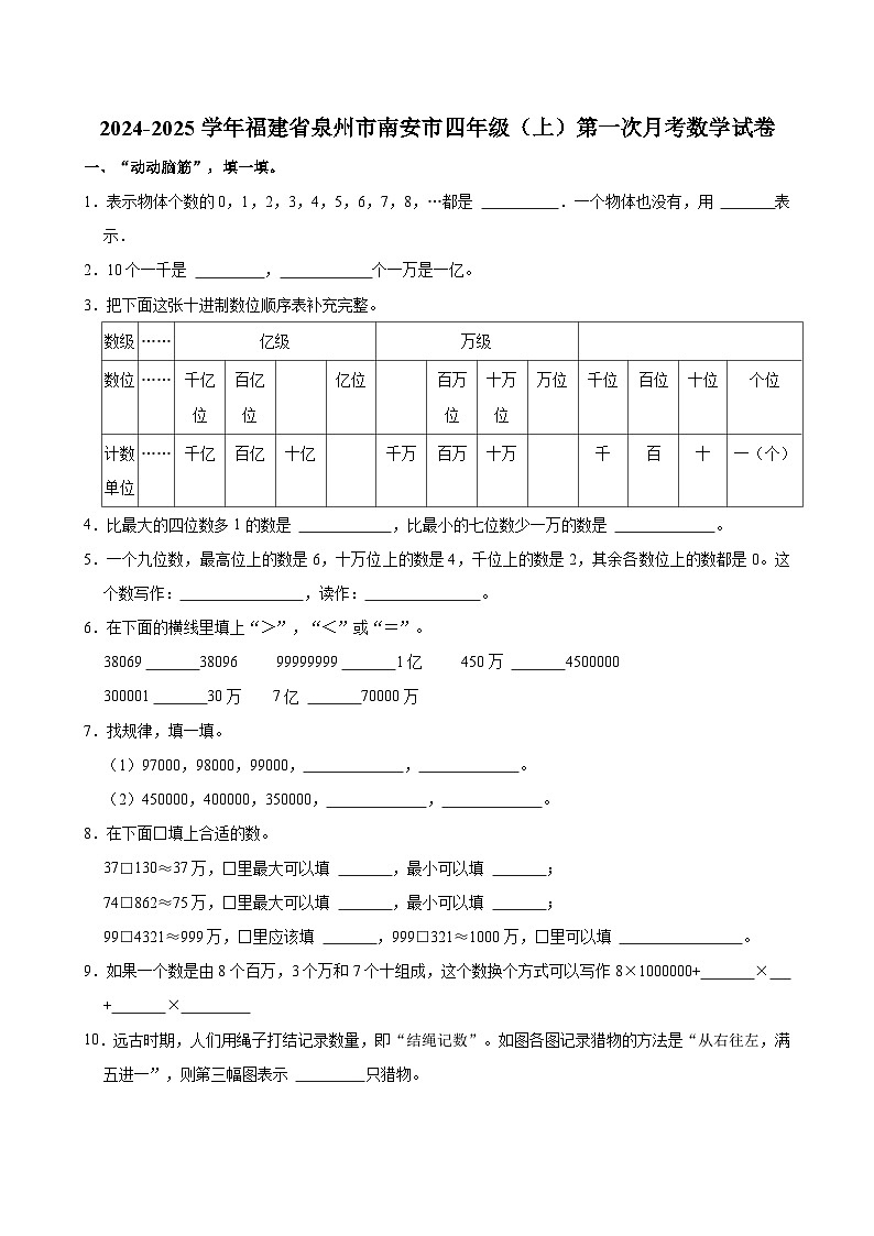 2024-2025学年福建省泉州市南安市四年级（上）第一次月考数学试卷第1页