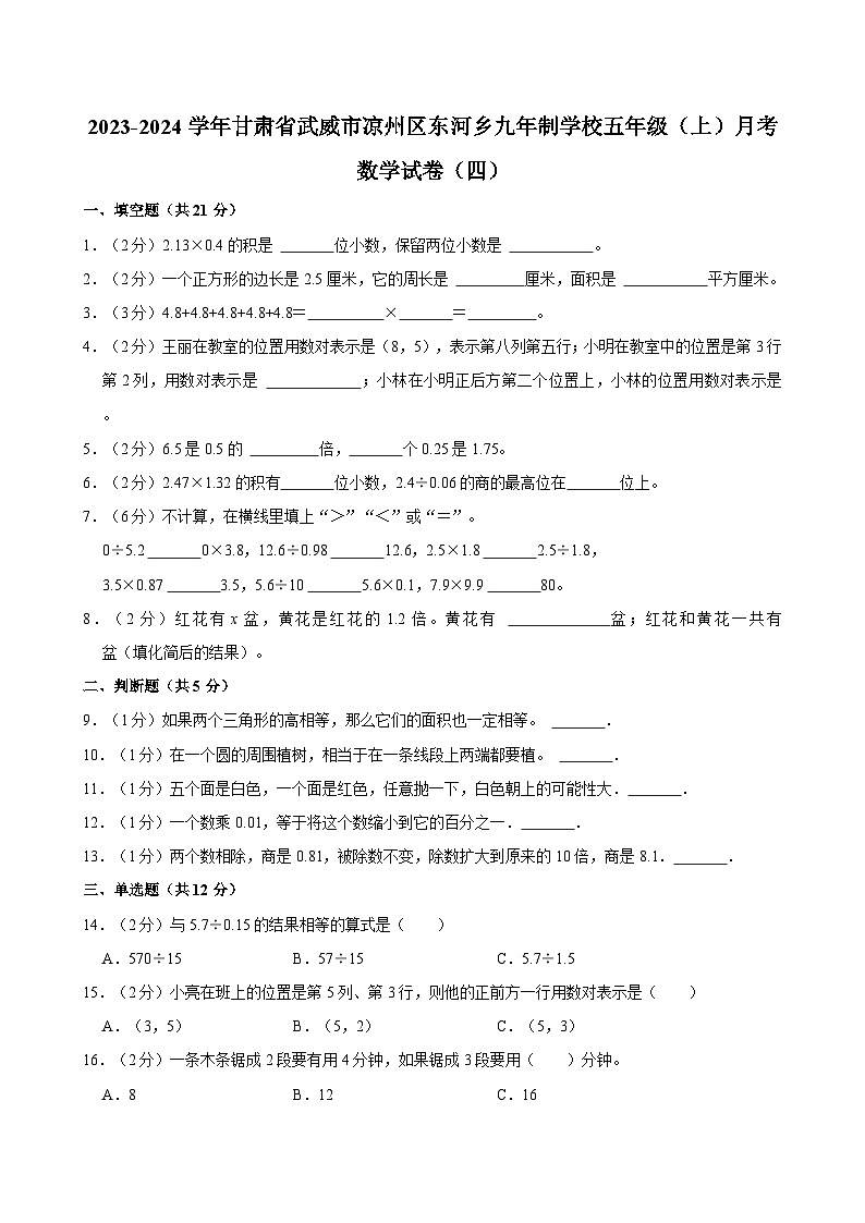 2023-2024学年甘肃省武威市凉州区东河乡九年制学校五年级（上）月考数学试卷（四）第1页