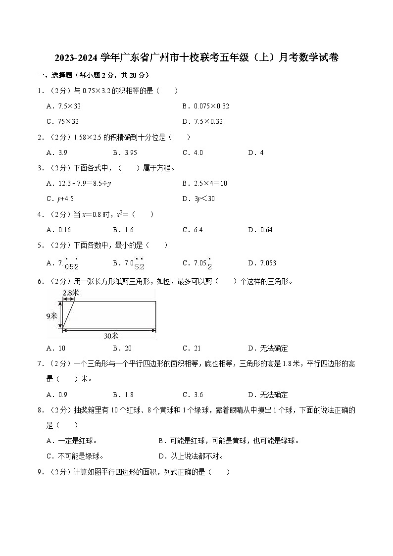 2023-2024学年广东省广州市十校联考五年级（上）月考数学试卷01