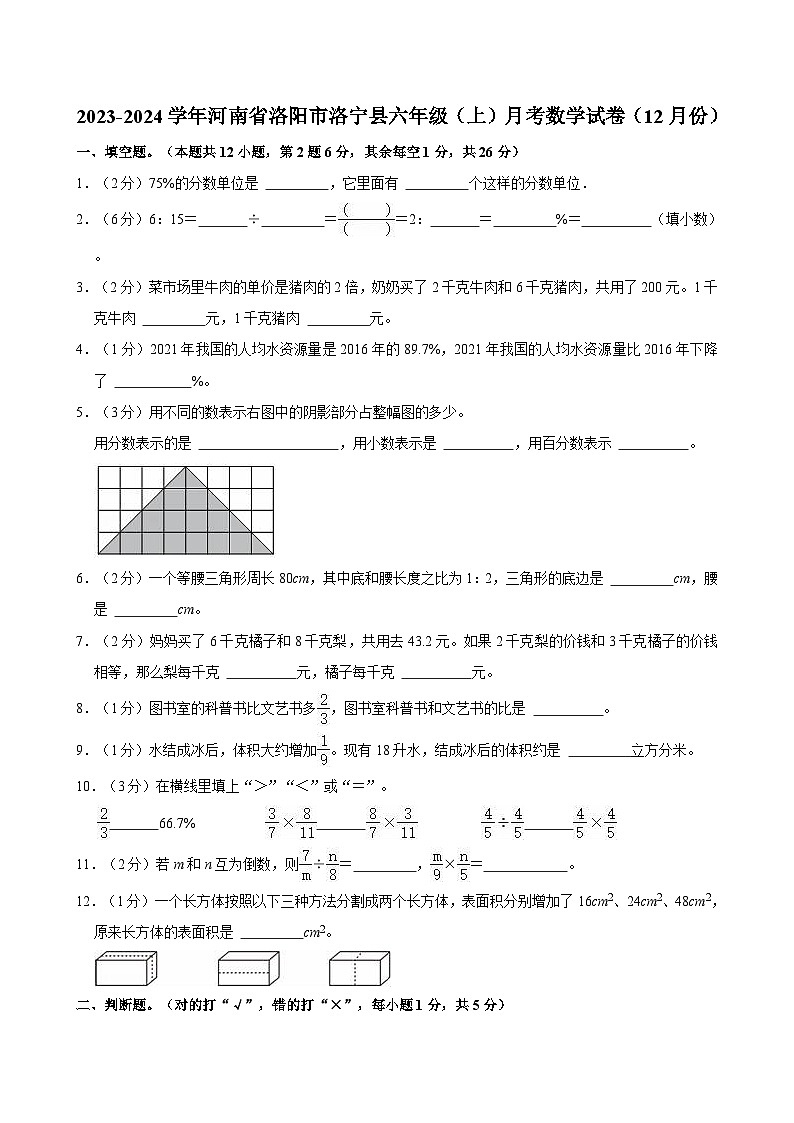 2023-2024学年河南省洛阳市洛宁县六年级（上）月考数学试卷（12月份）第1页
