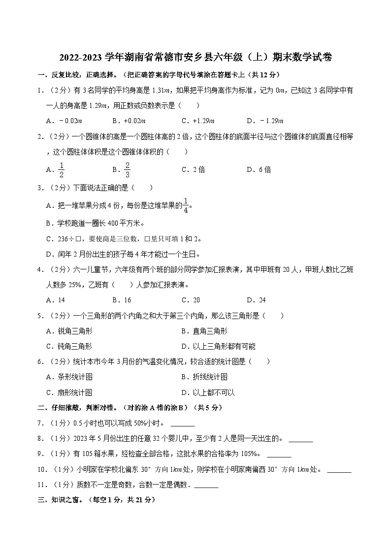湖南省常德市安乡县2022-2023学年六年级上学期期末数学试卷01