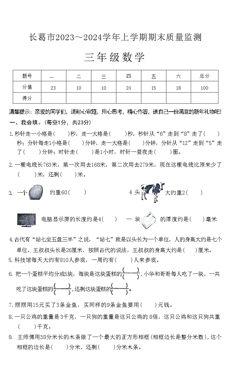 河南省许昌市长葛市2023～2024学年三年级上学期期末质量监测数学试卷01