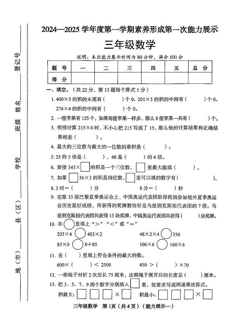 山西省大同市阳高县2024-2025学年三年级上学期第一次月考数学试题第1页