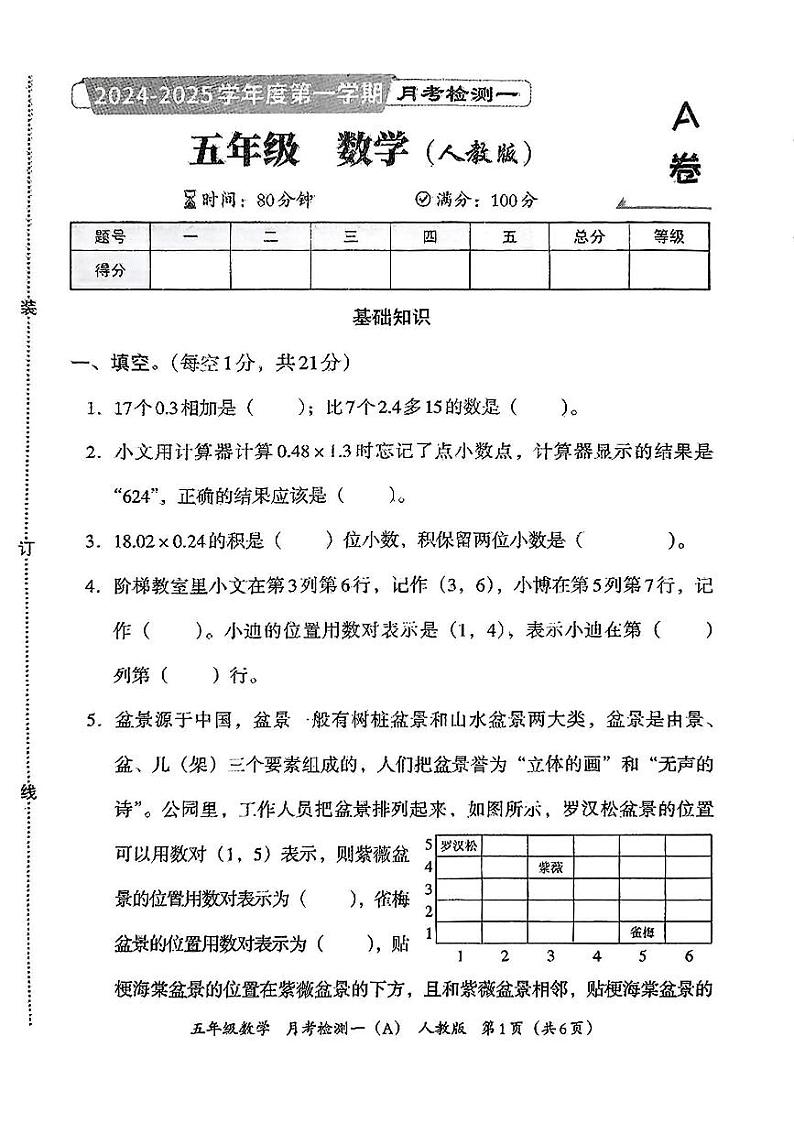 河北省石家庄长安区2024-2025学年五年级上学期第一次月考数学试题第1页
