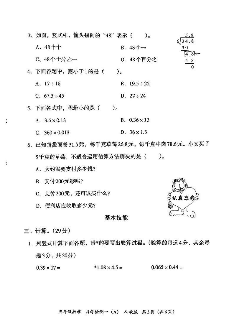 河北省石家庄长安区2024-2025学年五年级上学期第一次月考数学试题第3页