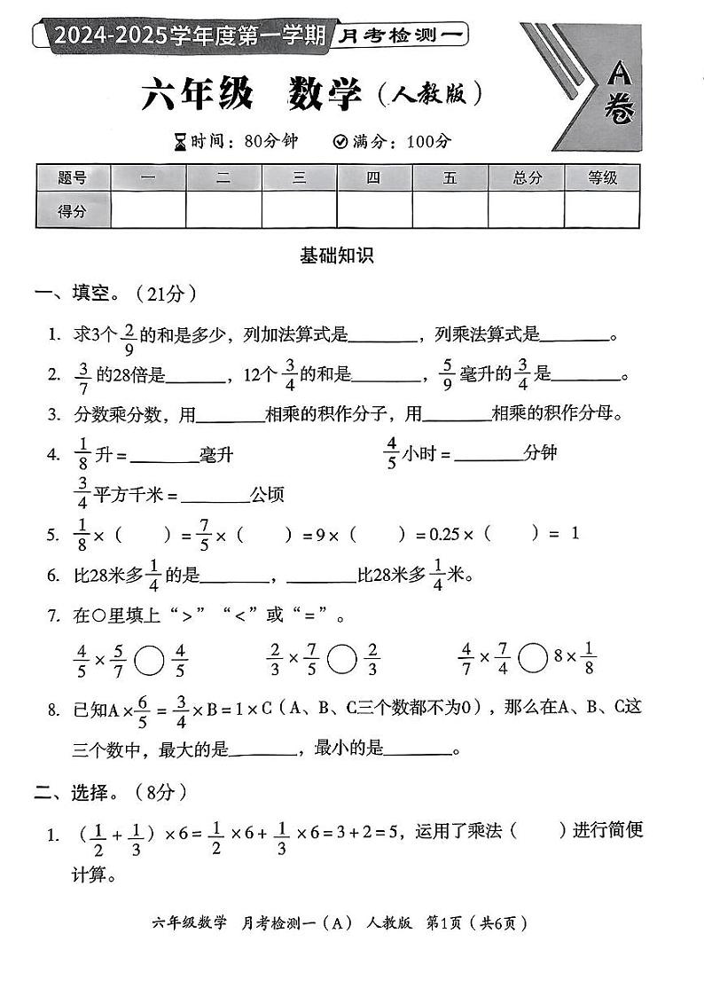 河北省石家庄长安区2024-2025学年六年级上学期第一次月考数学试题第1页
