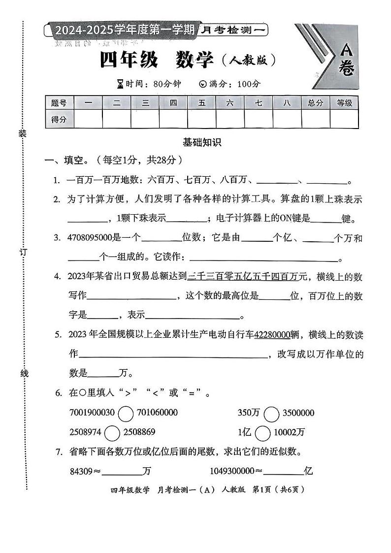 河北省石家庄桥西区2024-2025学年四年级上学期第一次月考数学试题第1页
