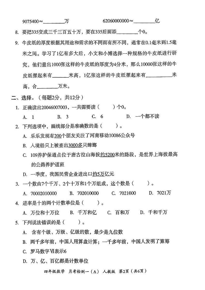 河北省石家庄桥西区2024-2025学年四年级上学期第一次月考数学试题第2页