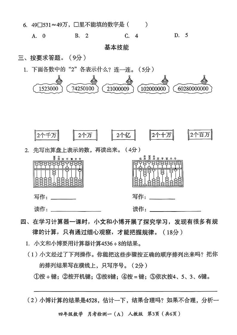 河北省石家庄桥西区2024-2025学年四年级上学期第一次月考数学试题第3页