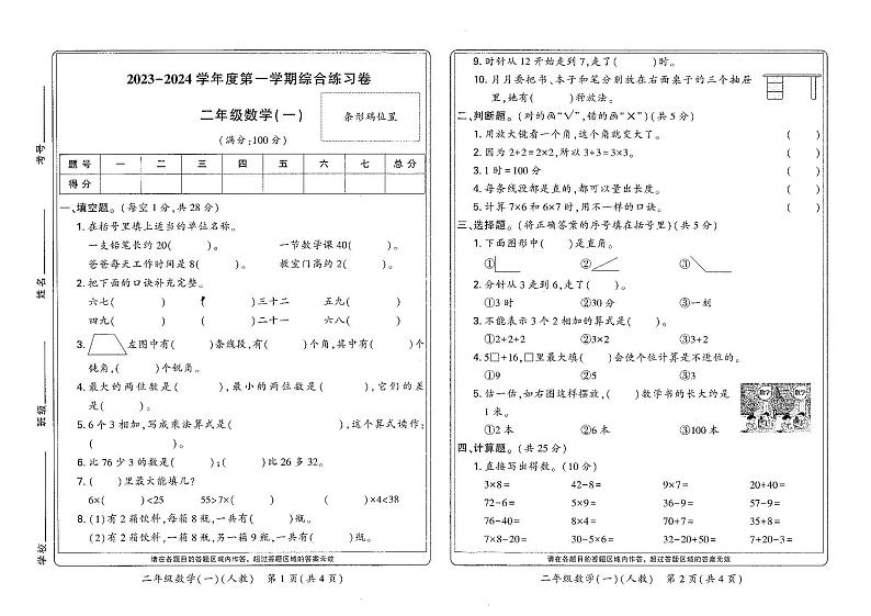 河南省新乡市红旗区2023-2024学年二年级上学期期末综合练习数学试卷01