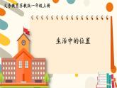 苏教版（2024)数学一年级上册 第1单元 生活中的位置 PPT课件
