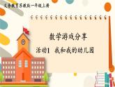 苏教版（2024)数学一年级上册 数学游戏分享 活动1  我和我的幼儿园 PPT课件
