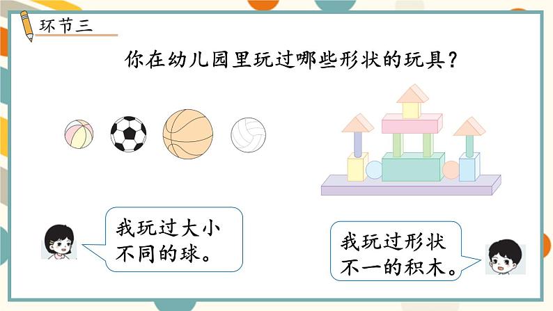 苏教版（2024)数学一年级上册 数学游戏分享 活动1  我和我的幼儿园 PPT课件第4页