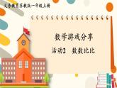 苏教版（2024)数学一年级上册 数学游戏分享 活动2  数数比比 PPT课件