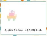 苏教版（2024)数学一年级上册 数学游戏分享 活动3  搭搭拼拼 PPT课件