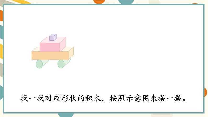 苏教版（2024)数学一年级上册 数学游戏分享 活动3  搭搭拼拼 PPT课件第4页