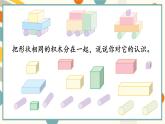 苏教版（2024)数学一年级上册 数学游戏分享 活动3  搭搭拼拼 PPT课件