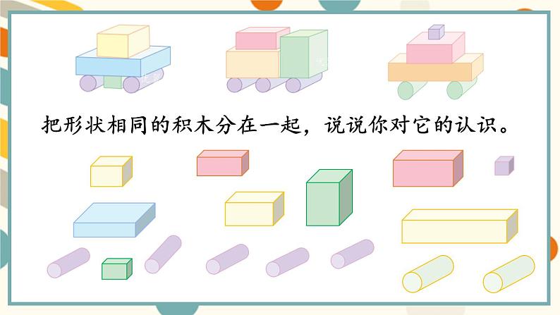 苏教版（2024)数学一年级上册 数学游戏分享 活动3  搭搭拼拼 PPT课件第5页