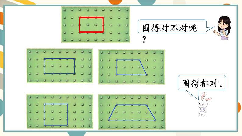 苏教版（2024)数学一年级上册 数学游戏分享 活动4  围“草地” PPT课件第3页