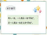 苏教版（2024)数学一年级上册 数学游戏分享 活动4  围“草地” PPT课件