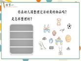 苏教版（2024)数学一年级上册 数学游戏分享 活动5  理物品 PPT课件