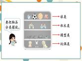 苏教版（2024)数学一年级上册 数学游戏分享 活动5  理物品 PPT课件