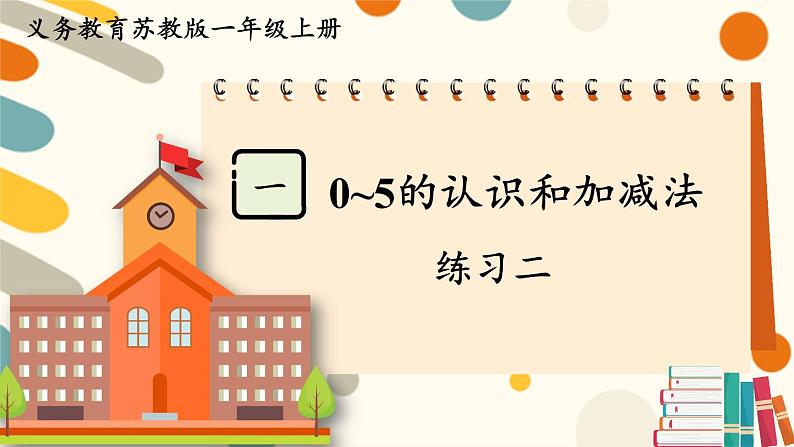 苏教版（2024)数学一年级上册 第1单元 练习二 PPT课件第1页