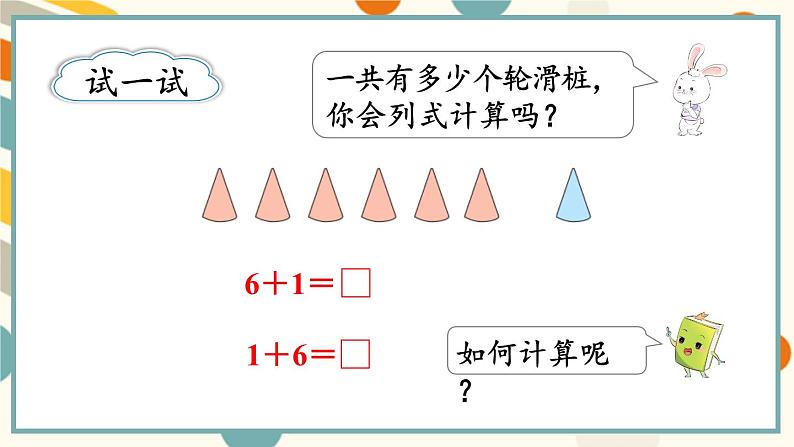 苏教版（2024)数学一年级上册 第2单元 第2课时  得数是6~9的加法 PPT课件第6页