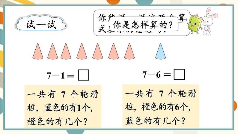 苏教版（2024)数学一年级上册 第2单元 第3课时   6～9减几的减法 PPT课件第7页