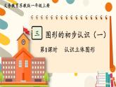 蘇教版（2024)數(shù)學一年級上冊 第3單元 第1課時  認識立體圖形 PPT課件