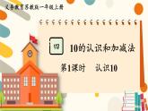 苏教版（2024)数学一年级上册 第4单元 第1课时  认识10 PPT课件