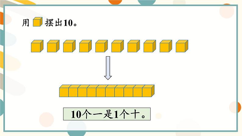 苏教版（2024)数学一年级上册 第4单元 第1课时  认识10 PPT课件08