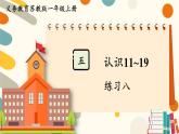 苏教版（2024)数学一年级上册 第5单元 练习八 PPT课件