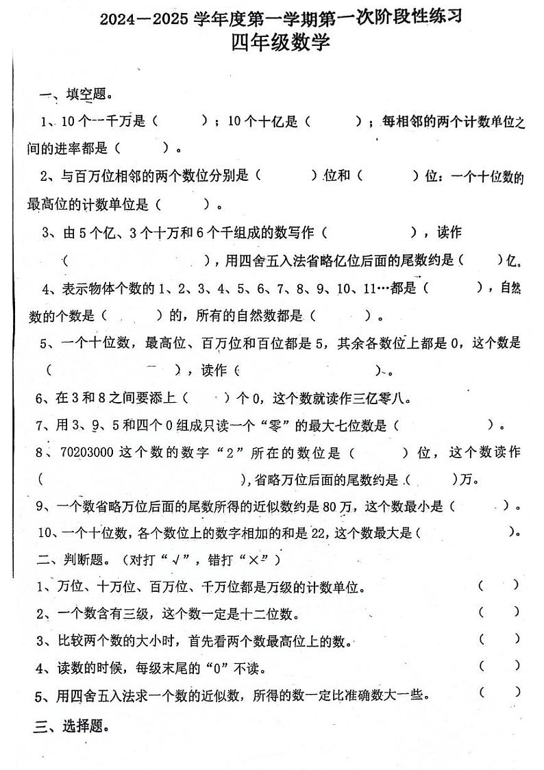 广东省汕头市潮南区2024-2025学年四年级上学期第一次月考数学题第1页