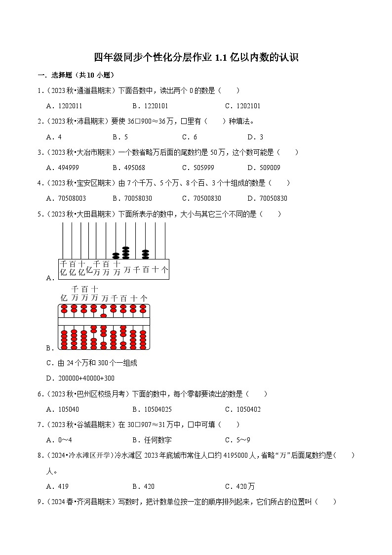 1.1亿以内数的认识（基础练习）2024-2025学年人教版数学四年级上册01